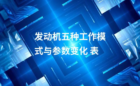 发动机五种工作模式与参数变化 表